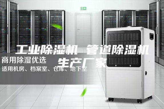 工業(yè)除濕機(jī) 管道除濕機(jī)生產(chǎn)廠(chǎng)家