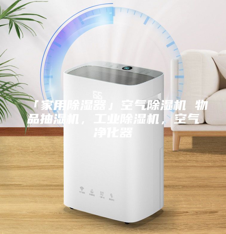「家用除濕器」空氣除濕機 物品抽濕機，工業除濕機，空氣凈化器