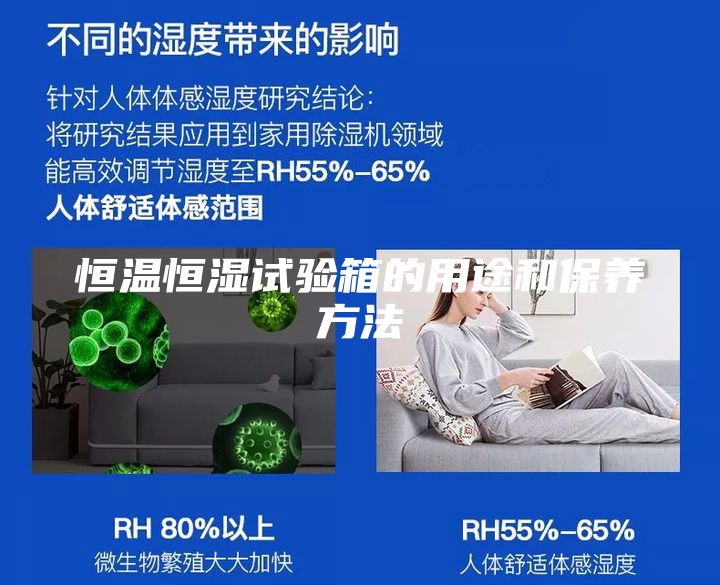恒溫恒濕試驗箱的用途和保養方法