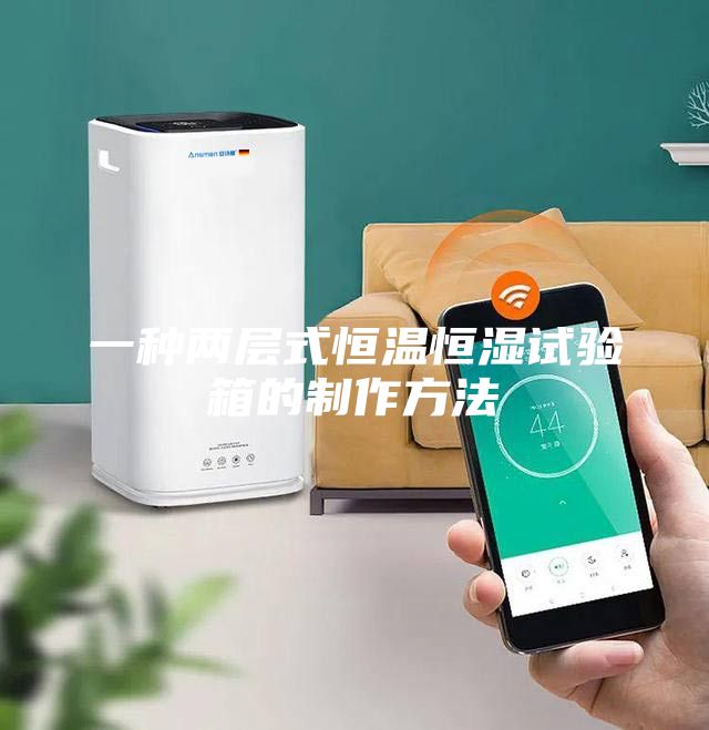 一種兩層式恒溫恒濕試驗箱的制作方法