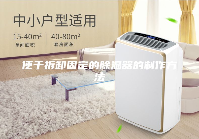 便于拆卸固定的除濕器的制作方法