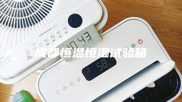 成都恒溫恒濕試驗箱