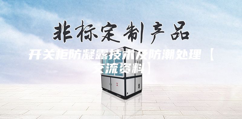 開關柜防凝露技術及防潮處理【交流資料】