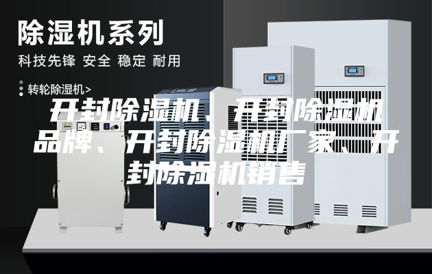 開封除濕機、開封除濕機品牌、開封除濕機廠家、開封除濕機銷售