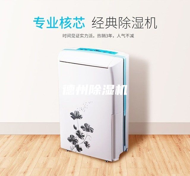 德州除濕機