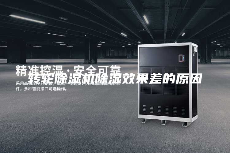 轉輪除濕機除濕效果差的原因