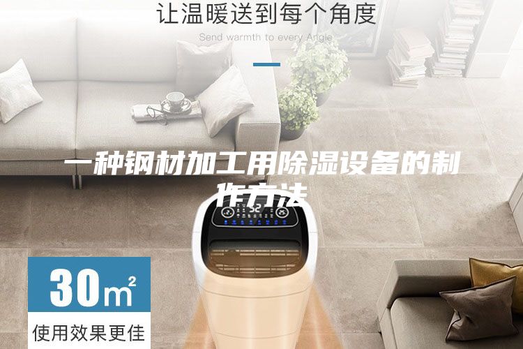 一種鋼材加工用除濕設備的制作方法