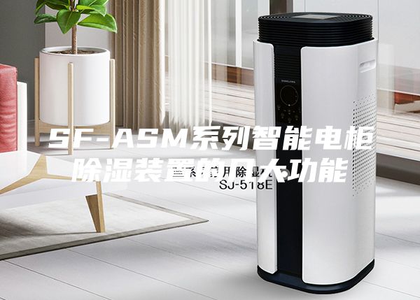 SF-ASM系列智能電柜除濕裝置的幾大功能