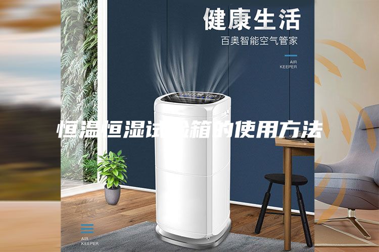 恒溫恒濕試驗箱的使用方法