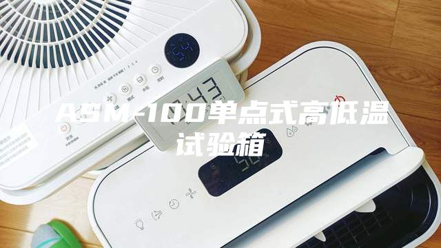 ASM-100單點式高低溫試驗箱