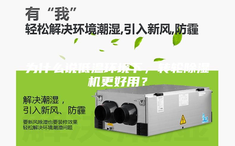 為什么說低溫環境下，轉輪除濕機更好用？