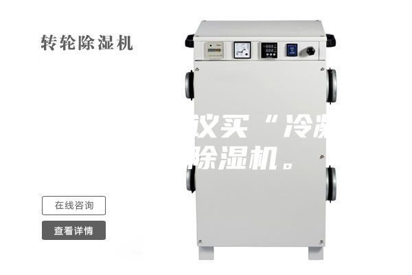 買除濕機建議買“冷凝式”的除濕機。