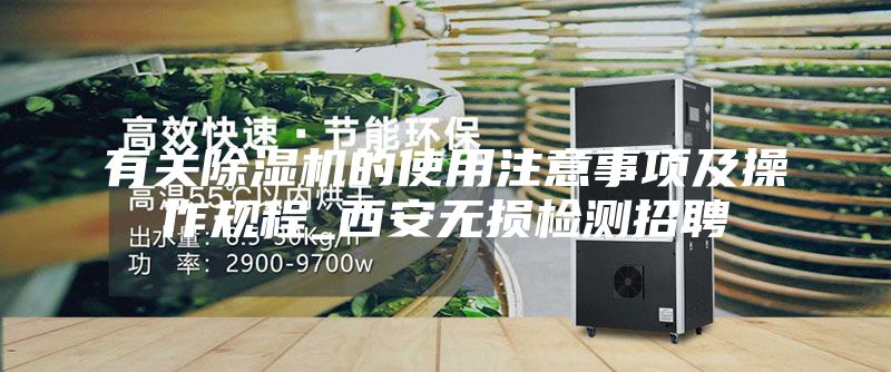 有關(guān)除濕機(jī)的使用注意事項及操作規(guī)程_西安無損檢測招聘