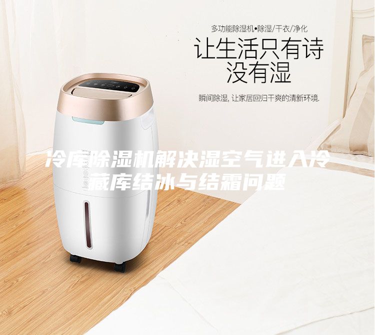 冷庫(kù)除濕機(jī)解決濕空氣進(jìn)入冷藏庫(kù)結(jié)冰與結(jié)霜問(wèn)題