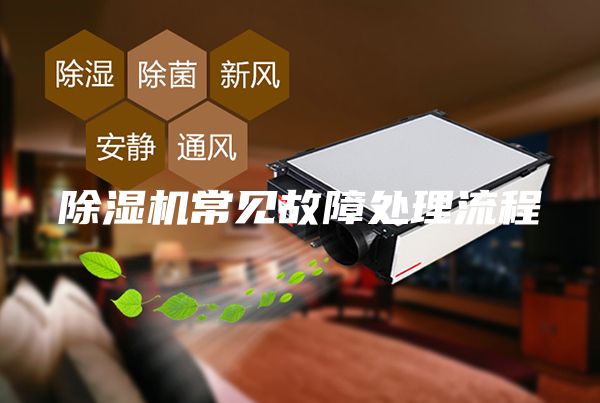 除濕機常見故障處理流程