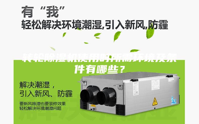 轉(zhuǎn)輪除濕機(jī)使用時所需環(huán)境及條件有哪些？