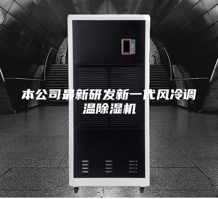 本公司最新研發(fā)新一代風(fēng)冷調(diào)溫除濕機