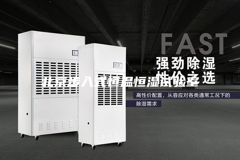 北京步入式恒溫恒濕試驗室