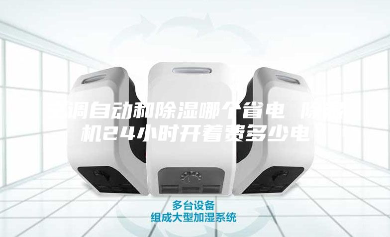 空調自動和除濕哪個省電 除濕機24小時開著費多少電