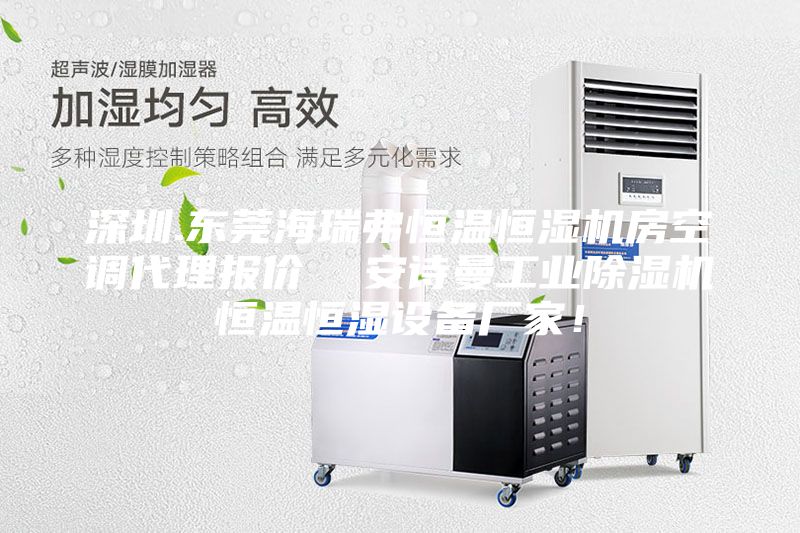 深圳.東莞海瑞弗恒溫恒濕機房空調(diào)代理報價  安詩曼工業(yè)除濕機恒溫恒濕設(shè)備廠家！