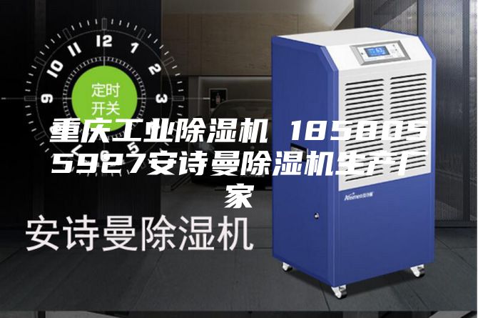 重慶工業(yè)除濕機 1858055927安詩曼除濕機生產(chǎn)廠家