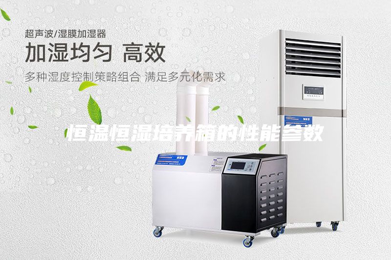 恒溫恒濕培養箱的性能參數