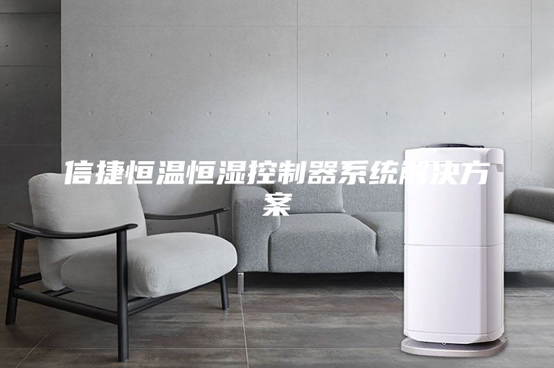 信捷恒溫恒濕控制器系統解決方案