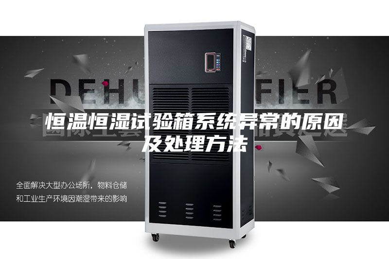 恒溫恒濕試驗箱系統(tǒng)異常的原因及處理方法