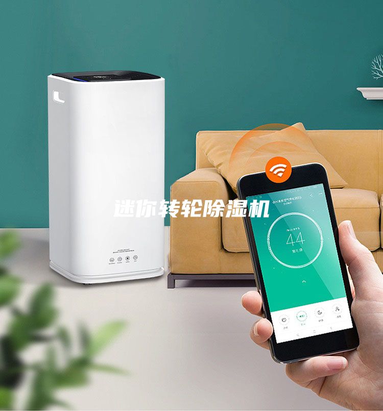 迷你轉輪除濕機