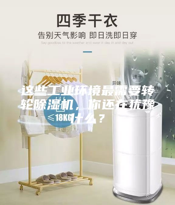 這些工業環境最需要轉輪除濕機，你還在猶豫什么？