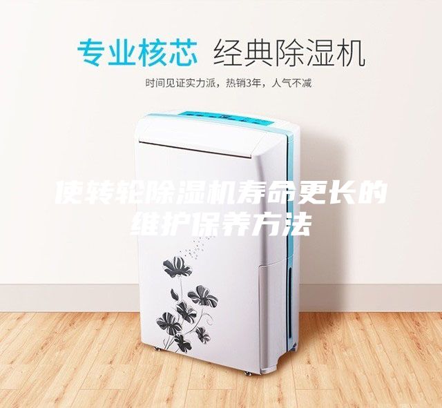使轉(zhuǎn)輪除濕機壽命更長的維護(hù)保養(yǎng)方法