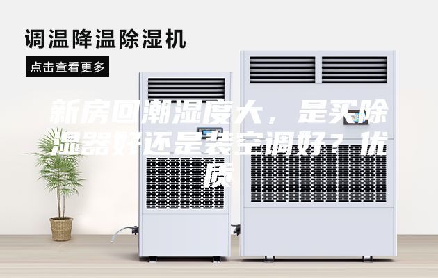 新房回潮濕度大，是買除濕器好還是裝空調好？優(yōu)質