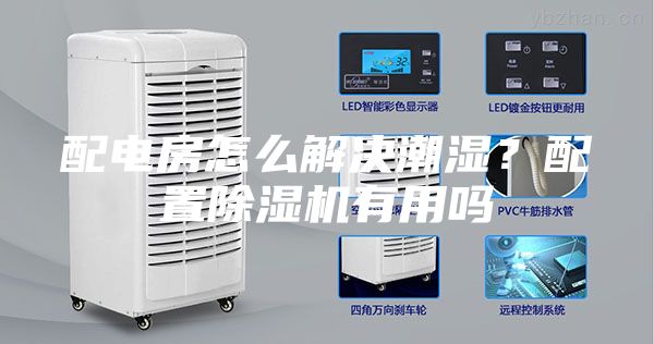 配電房怎么解決潮濕？配置除濕機(jī)有用嗎