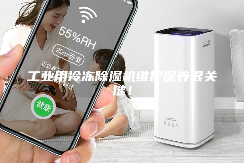工業(yè)用冷凍除濕機維護保養(yǎng)很關(guān)鍵！