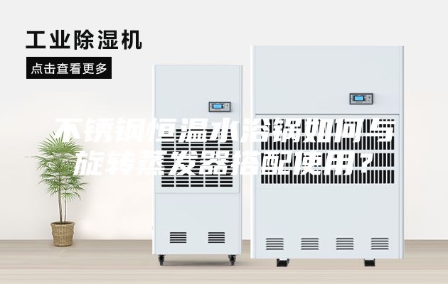 不銹鋼恒溫水浴鍋如何與旋轉蒸發器搭配使用？