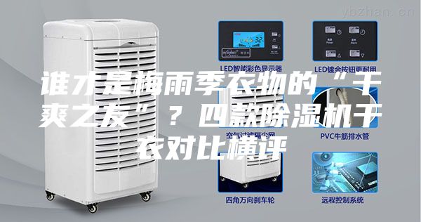 誰才是梅雨季衣物的“干爽之友”？四款除濕機干衣對比橫評