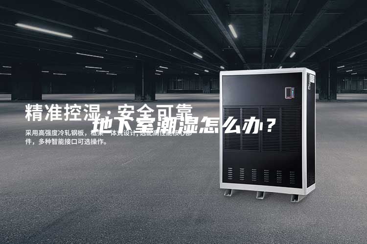 地下室潮濕怎么辦？