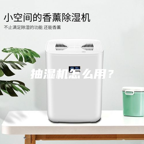 抽濕機怎么用？