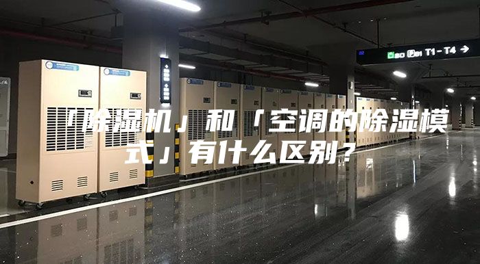 「除濕機」和「空調的除濕模式」有什么區別？