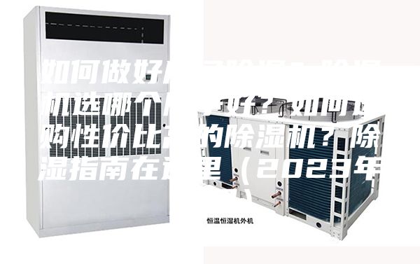 如何做好房間除濕？除濕機選哪個牌子好？如何選購性價比高的除濕機？除濕指南在這里（2023年12月）