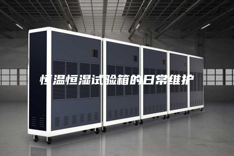 恒溫恒濕試驗(yàn)箱的日常維護(hù)