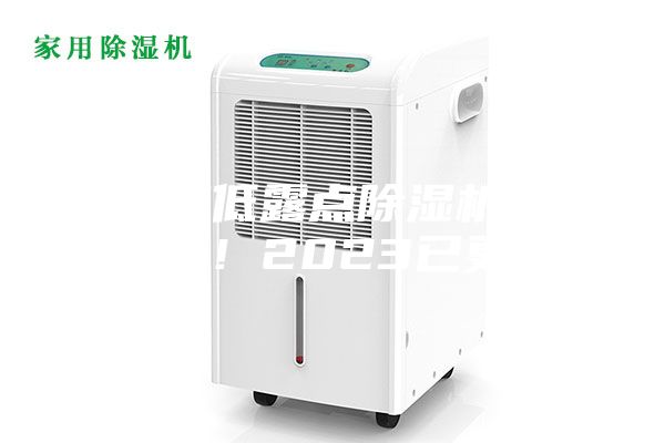 哈爾濱低露點除濕機種類(入選！2023已更新)