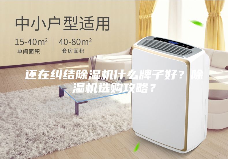 還在糾結除濕機什么牌子好？除濕機選購攻略？