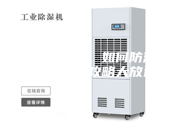 連綿陰雨季，如何防潮除濕，干爽攻略大放送