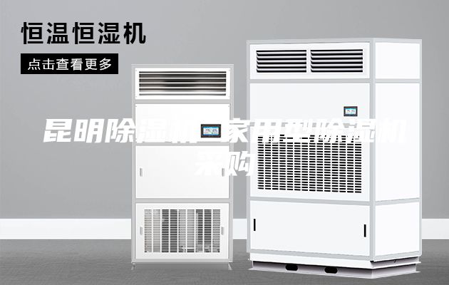 昆明除濕機(jī) 家用型除濕機(jī)采購(gòu)