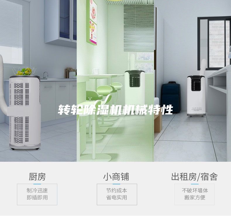 轉(zhuǎn)輪除濕機(jī)機(jī)械特性