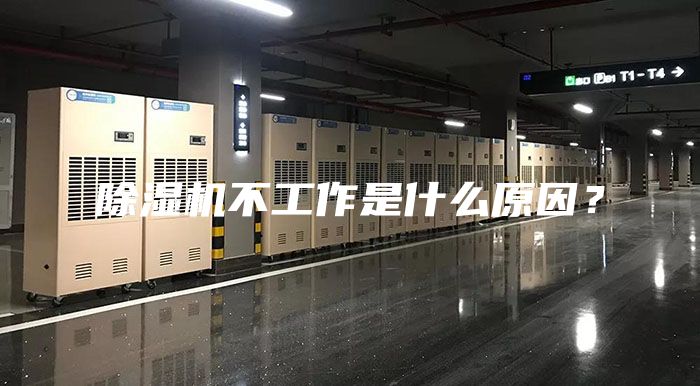 除濕機(jī)不工作是什么原因？