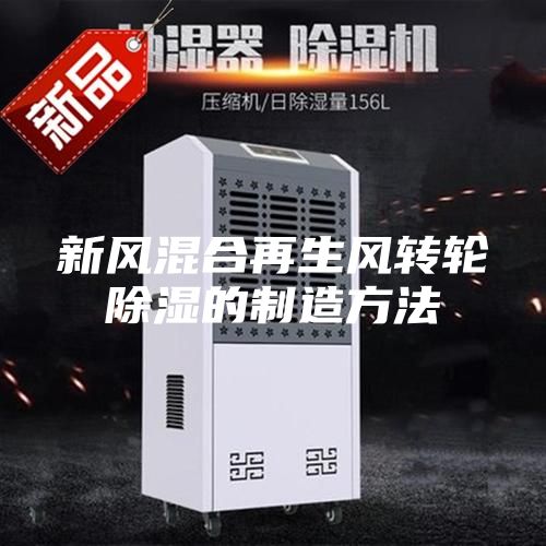 新風混合再生風轉輪除濕的制造方法