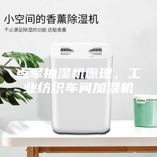 點(diǎn)軍抽濕機(jī)原理，工業(yè)紡織車間加濕機(jī)