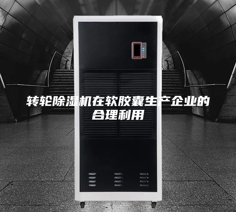 轉輪除濕機在軟膠囊生產(chǎn)企業(yè)的合理利用